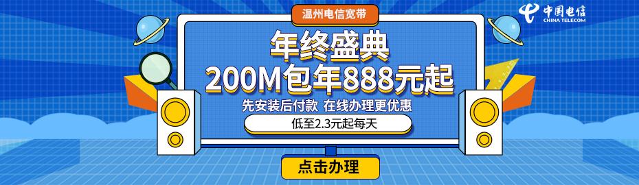 溫州電信寬帶2024年6月最新資費(fèi)介紹與在線申請全指南